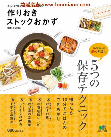 [日本版]EiMook 作りおきストックおかず 美食食谱PDF电子书下载